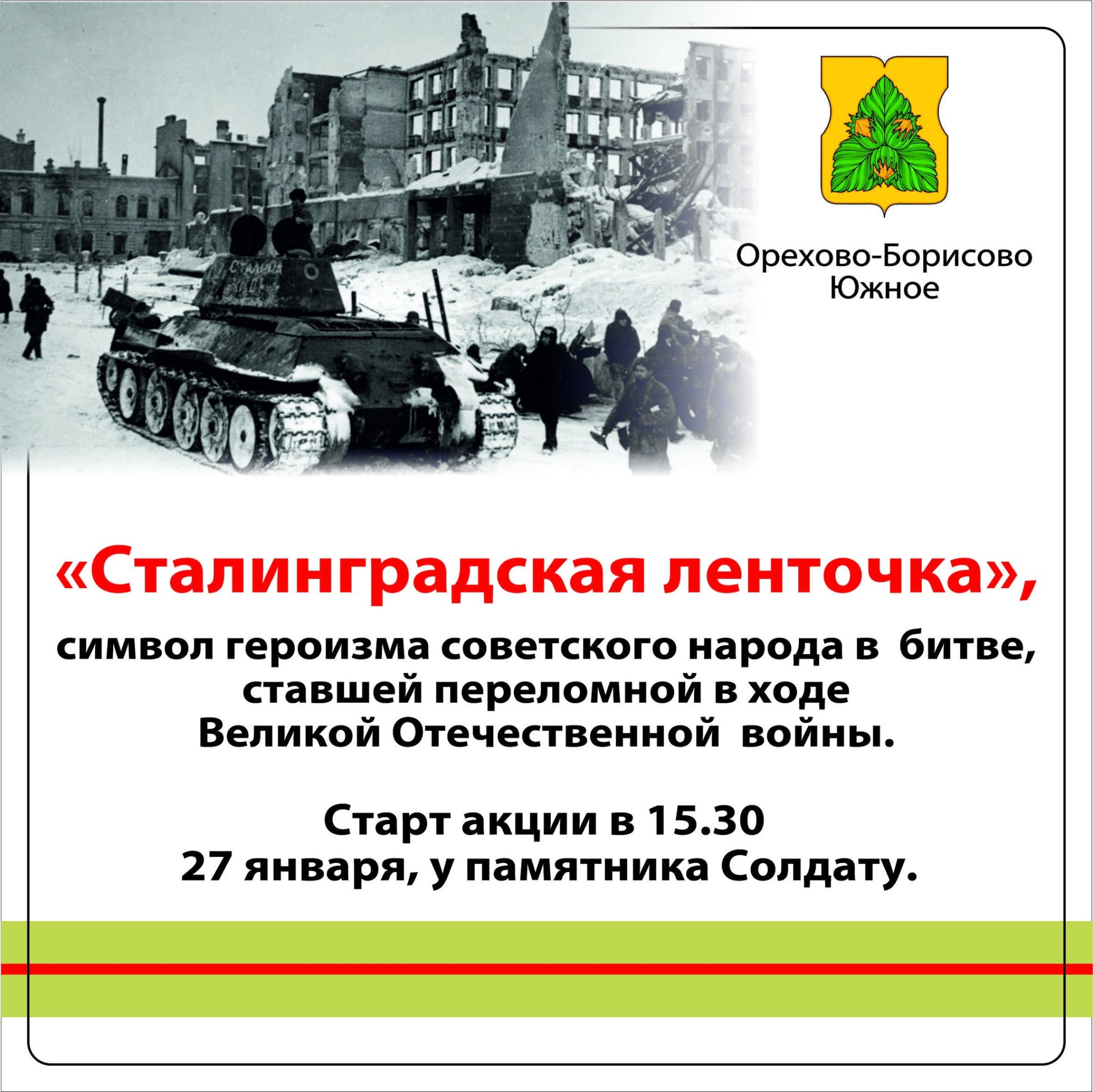 2 февраля день воинской славы россии сталинградская битва. Годовщина победы в сталинградской битве. С днем сталинградской победы. Макет 77 лет день победы сталинградская битва. Сталинградская битва акция 200 минут чтения.