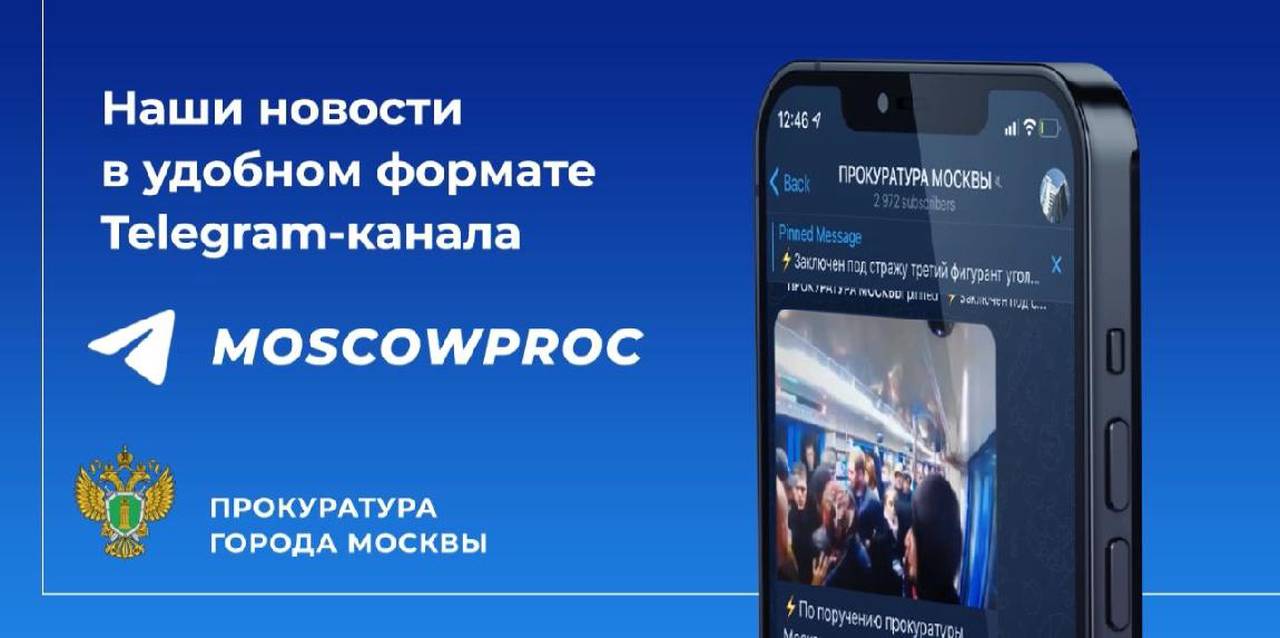 Прокуратура Москвы в социальных сетях