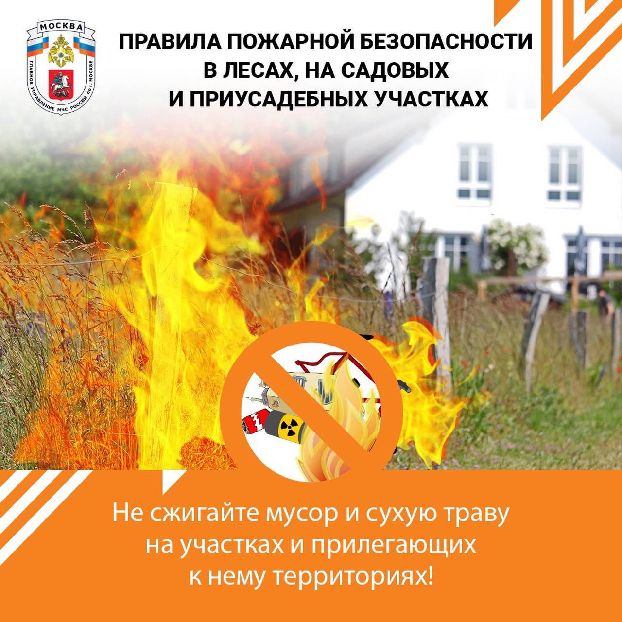 Весенне-летний пожароопасный период стартует в Москве