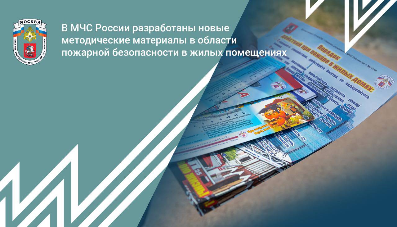 Новые методические материалы по пожарной безопасности в жилых помещениях разработали сотрудники МЧС