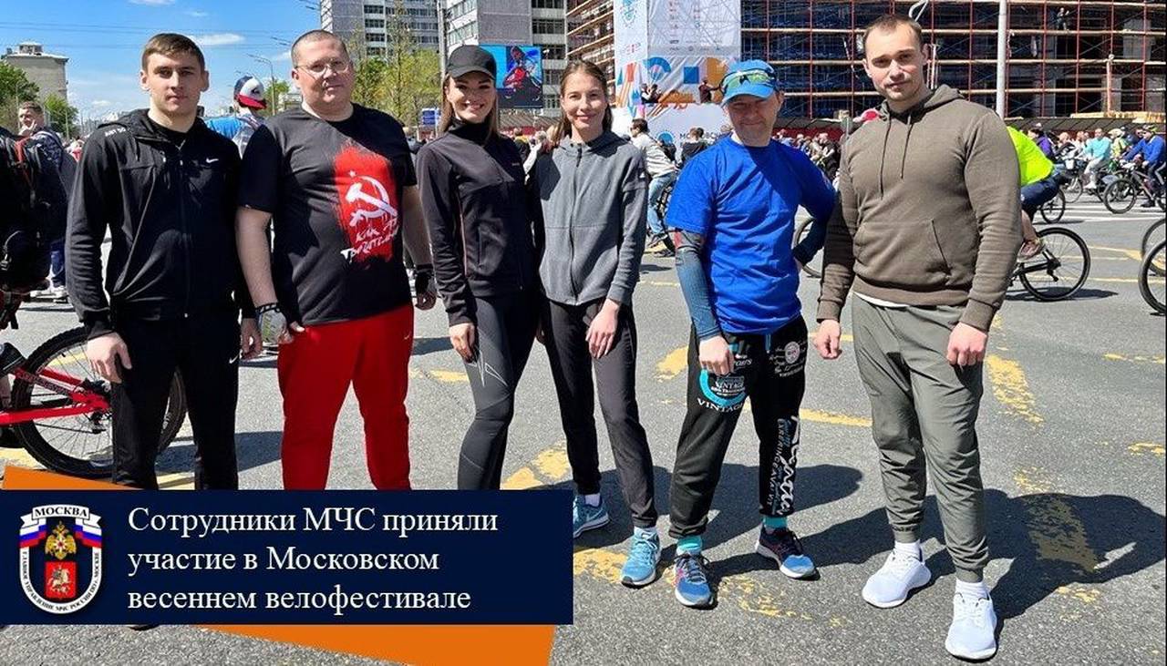 Сотрудники Главного управления МЧС России по г. Москве стали участниками Московского весеннего велофестиваля