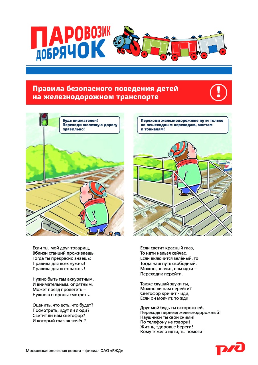 Правила безопасного поведения детей на железно-дорожном транспорте