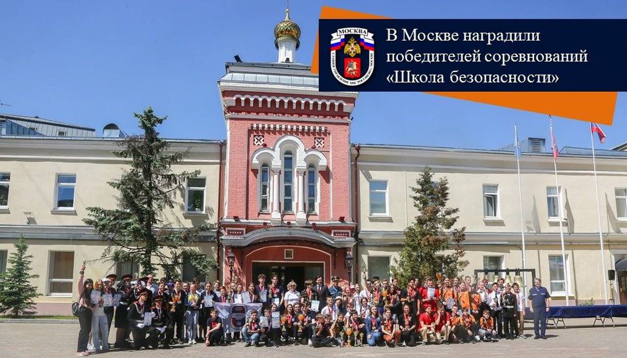 В Москве наградили победителей соревнований «Школа безопасности»