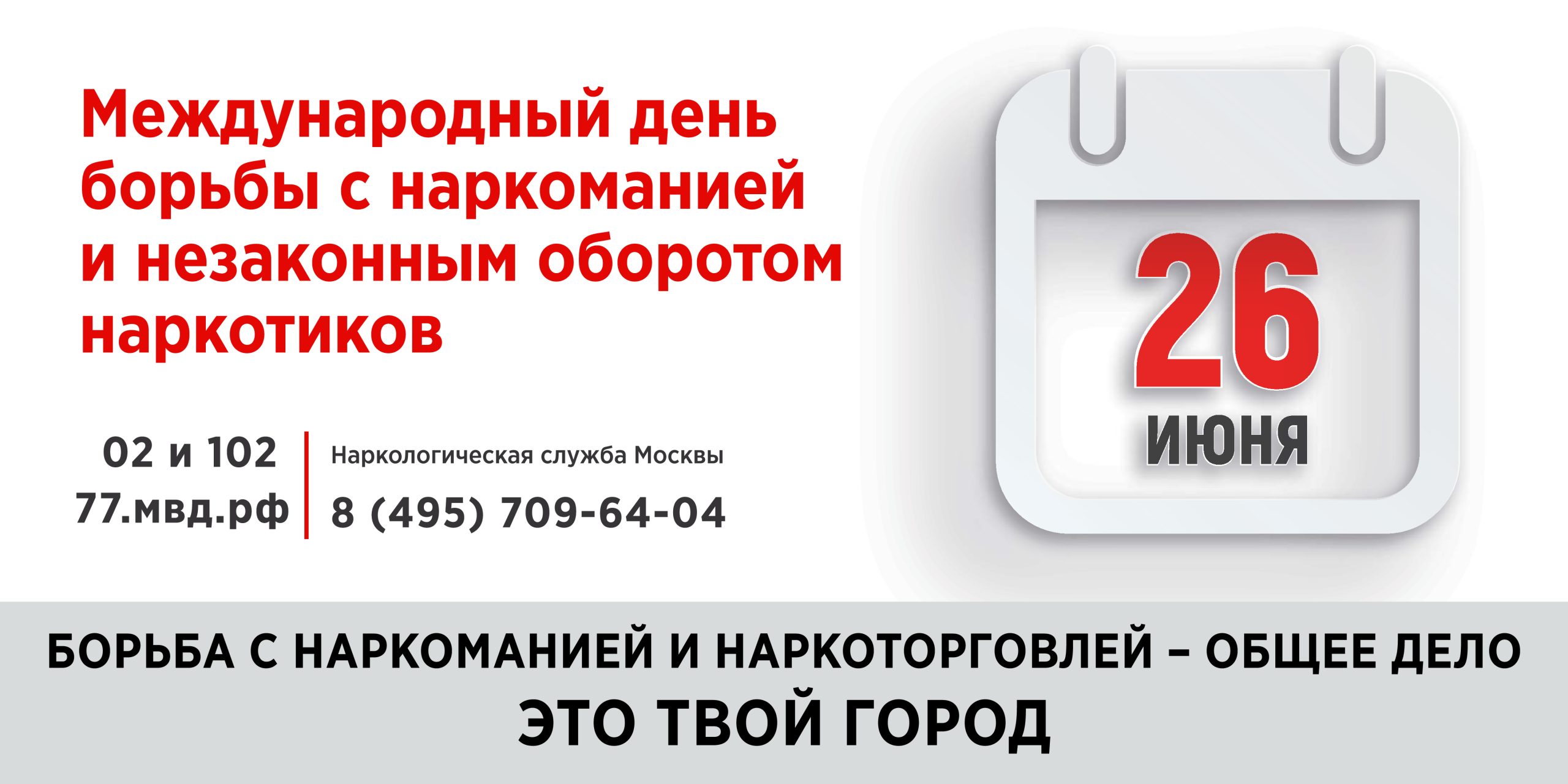 26 июня международный день борьбы с наркоманией и незаконным оборотом наркотиков