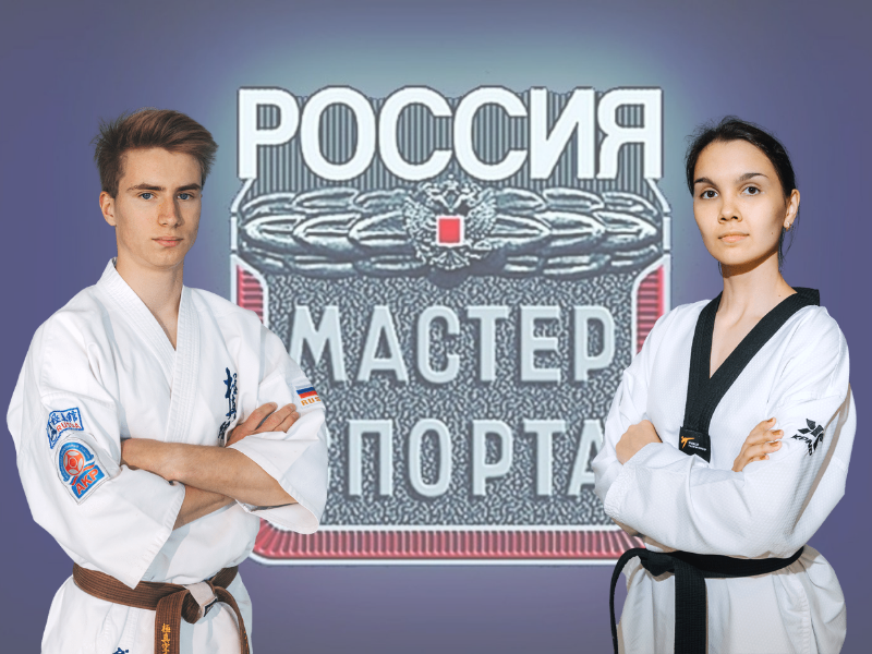 Спортсмены Московского центра боевых искусств завоевали звания Мастеров спорта России