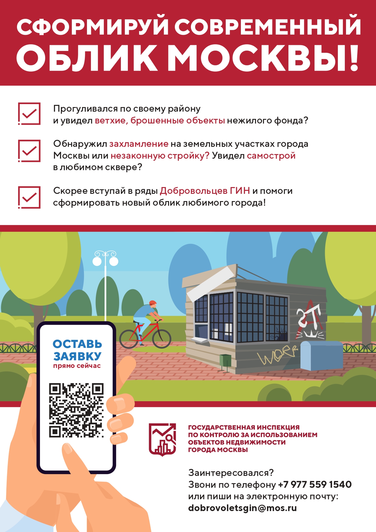 Государственная инспекция по контролю за использованием объектов недвижимости города Москвы реализует приоритетный проект «Доброволец ГИН»