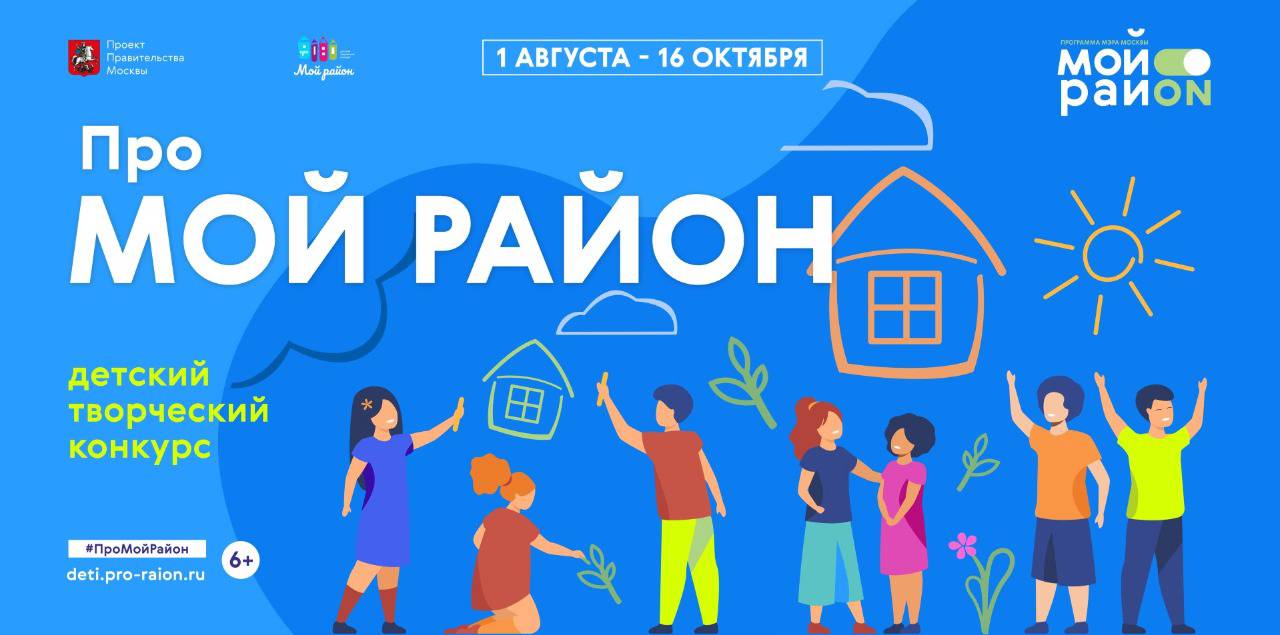 В Москве начался прием заявок на детский творческий конкурс «Про мой район»