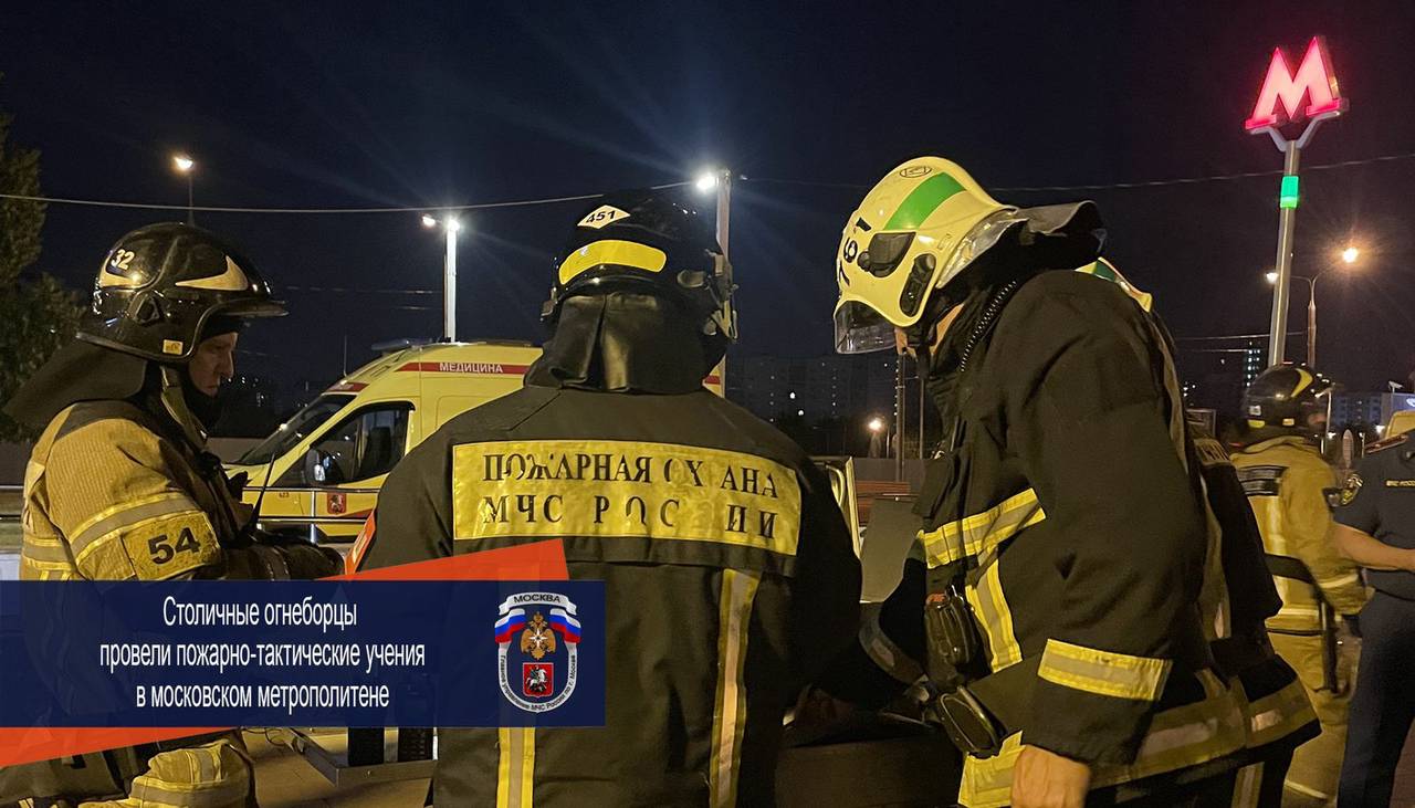 Столичные огнеборцы провели пожарно-тактические учения в московском метрополитене
