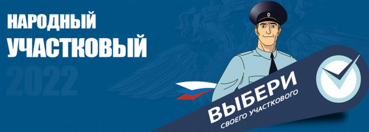 В Москве стартует ежегодный Всероссийский конкурс «Народный участковый»