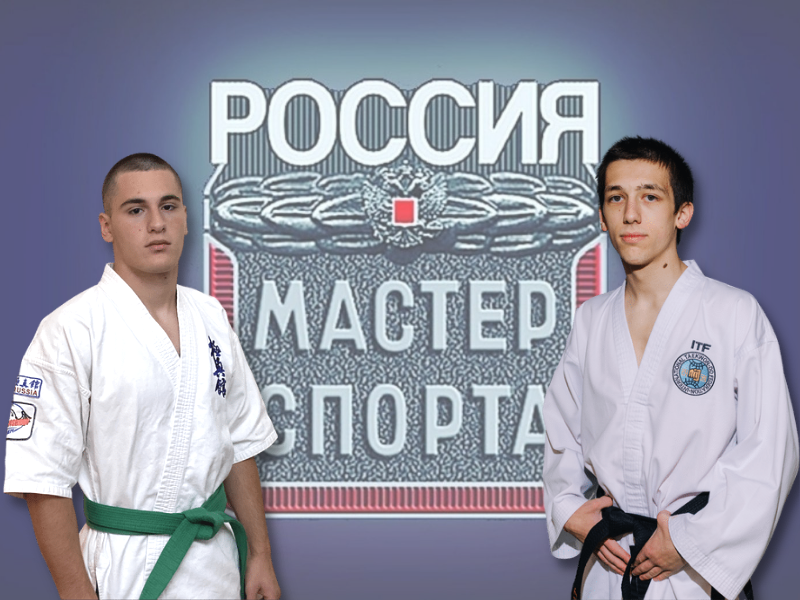 Воспитанники Центра боевых искусств завоевали звания «Мастеров спорта»