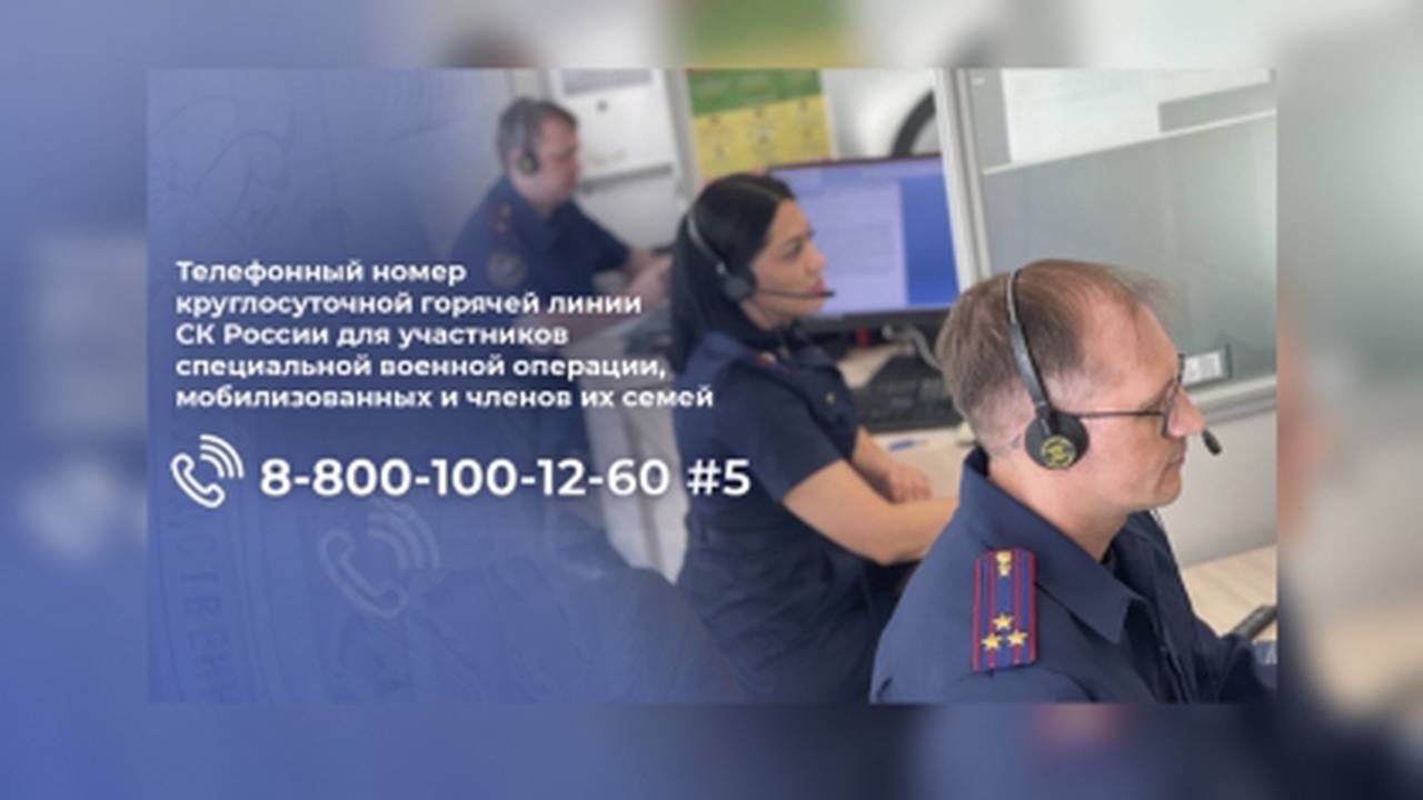 Председатель СК России поручил создать горячую линию для участников специальной военной операции, мобилизованных и членов их семей