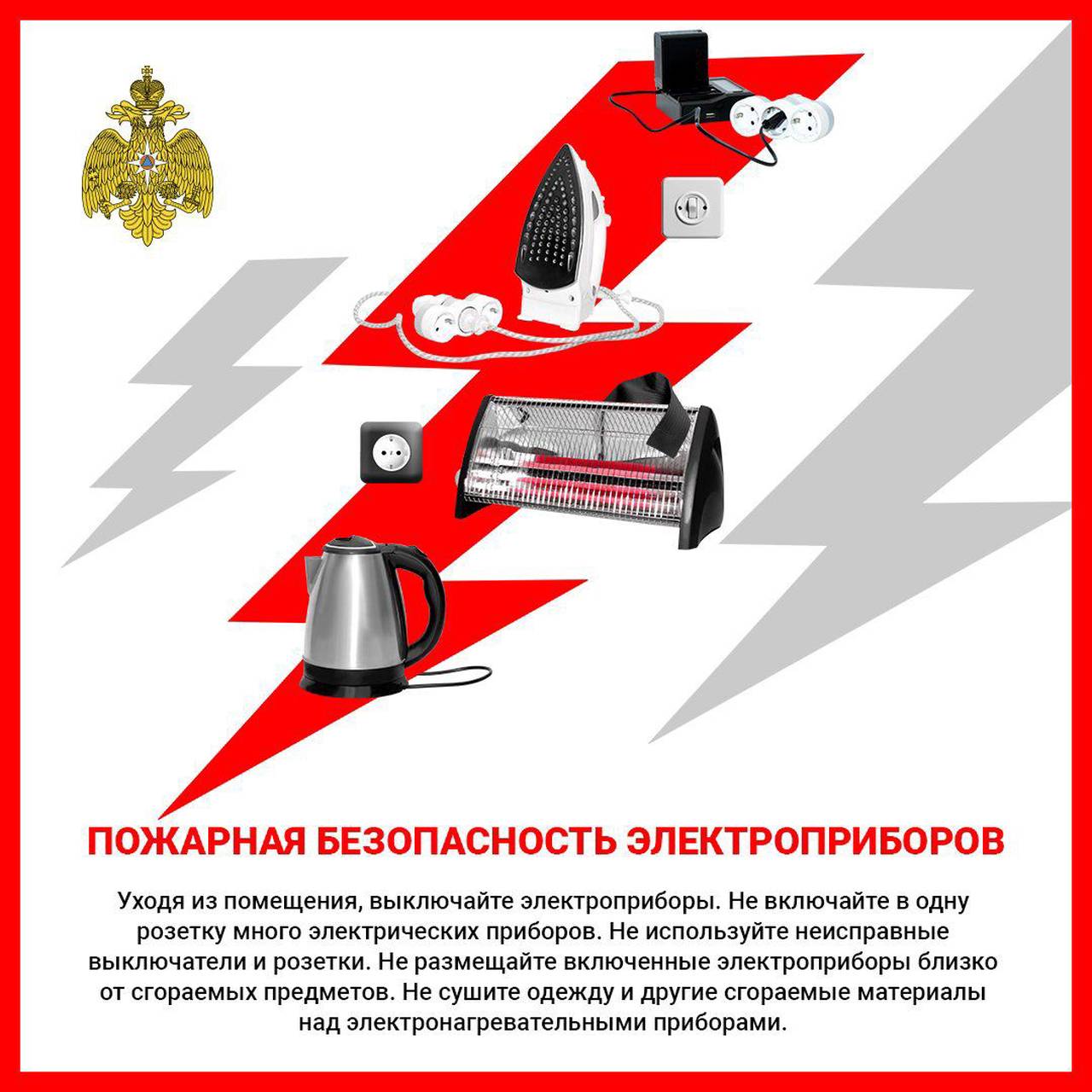 МЧС напоминает о безопасном использовании электроприборов