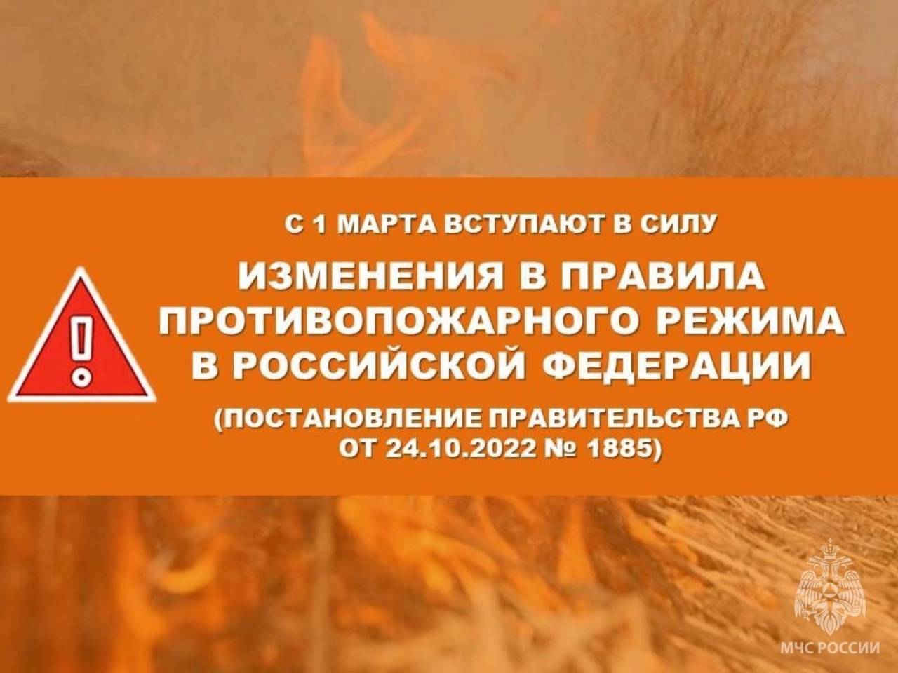 С 1 марта вступили в силу изменения в Правилах противопожарного режима