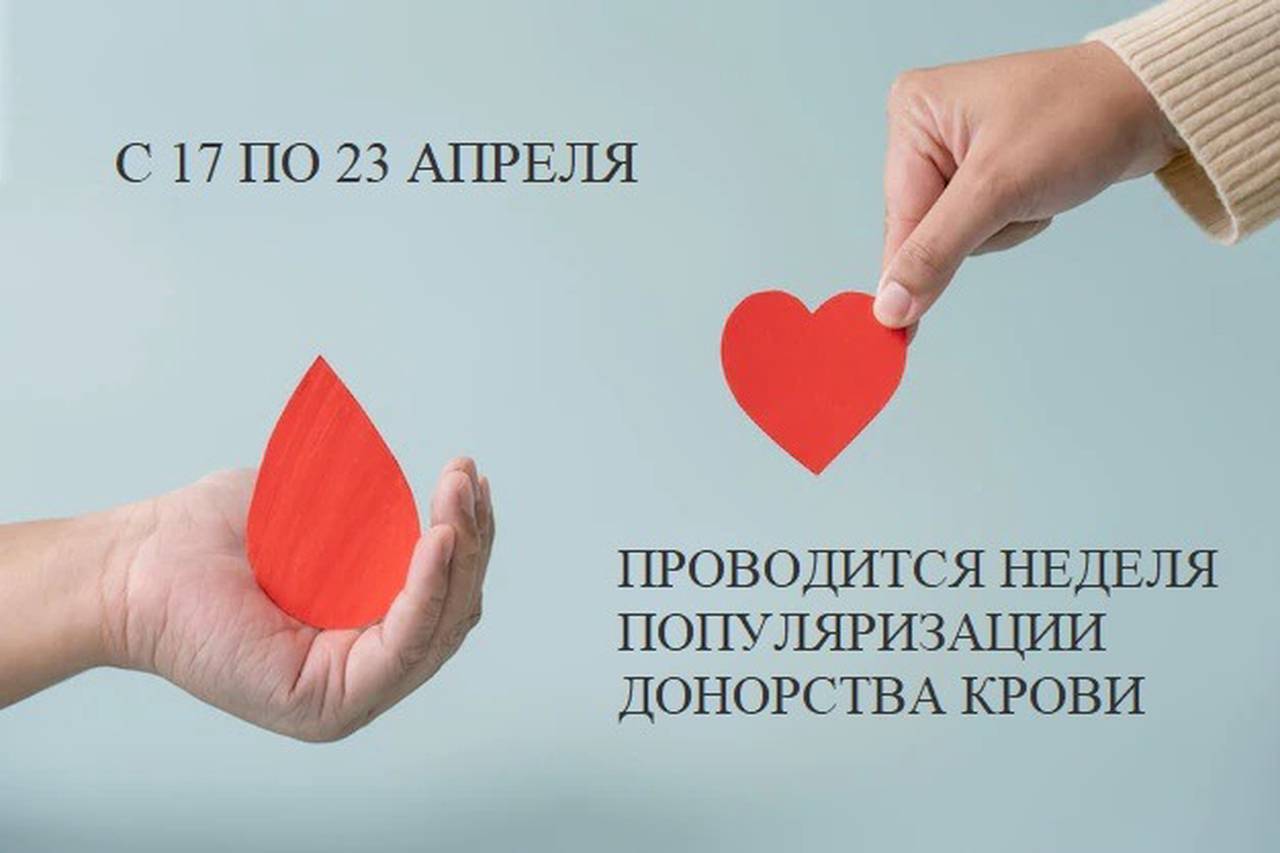 Ежегодно 20 апреля в России отмечается один из важных социальных праздников — Национальный день донора