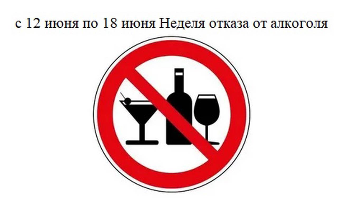 Неделя отказа алкоголя пройдет с 12 по 18 июня