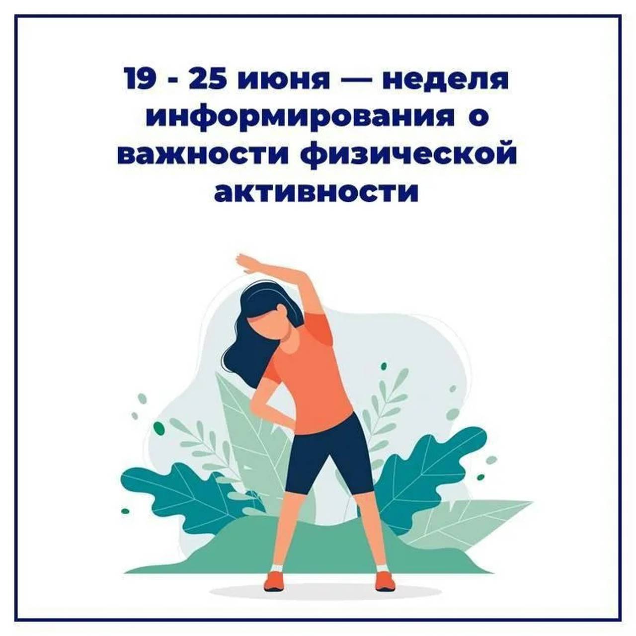 С 19 по 25 июня пройдет неделя информирования о важности физической активности