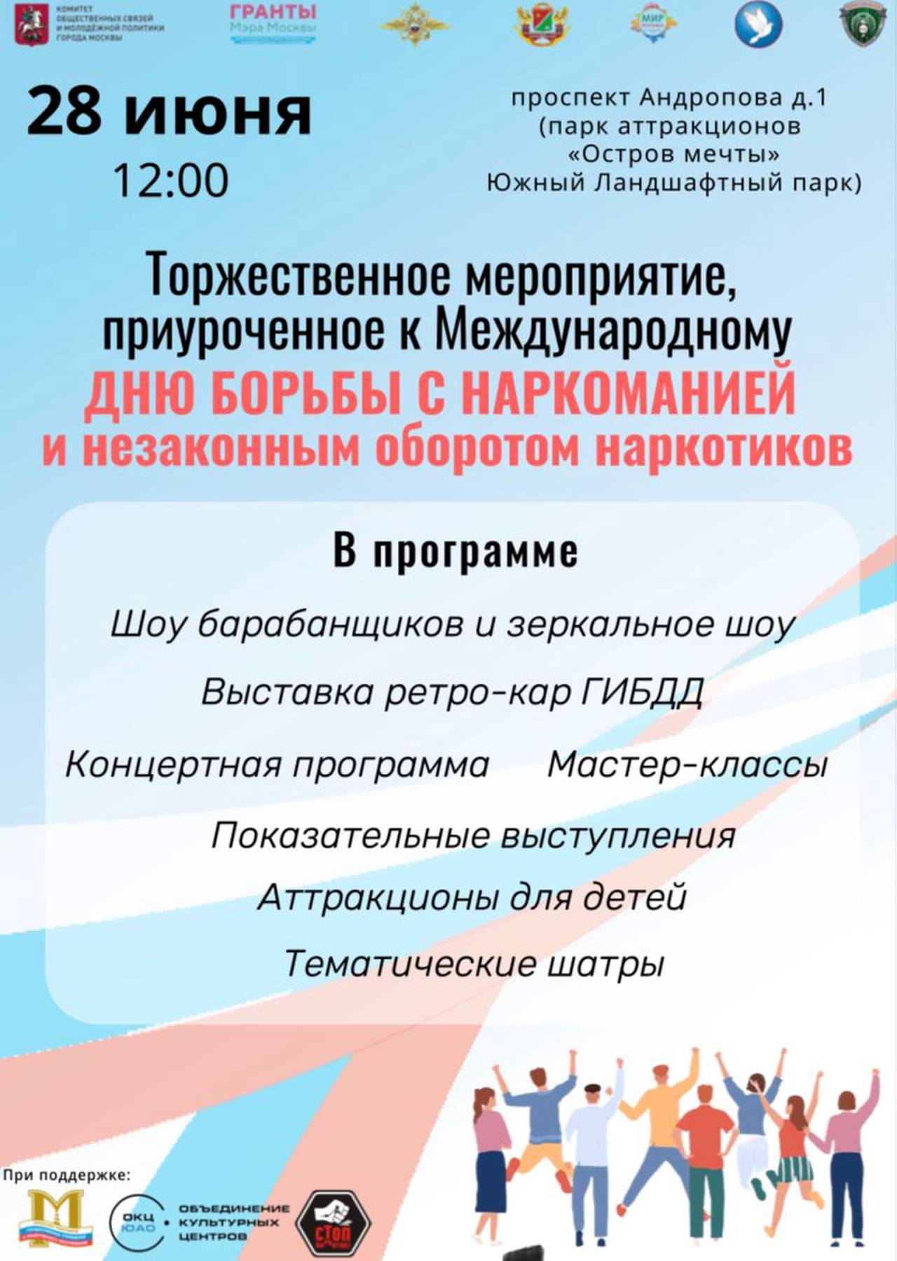 Мероприятия к Международному дню борьбы с наркоманией проведут на «Острове мечты»