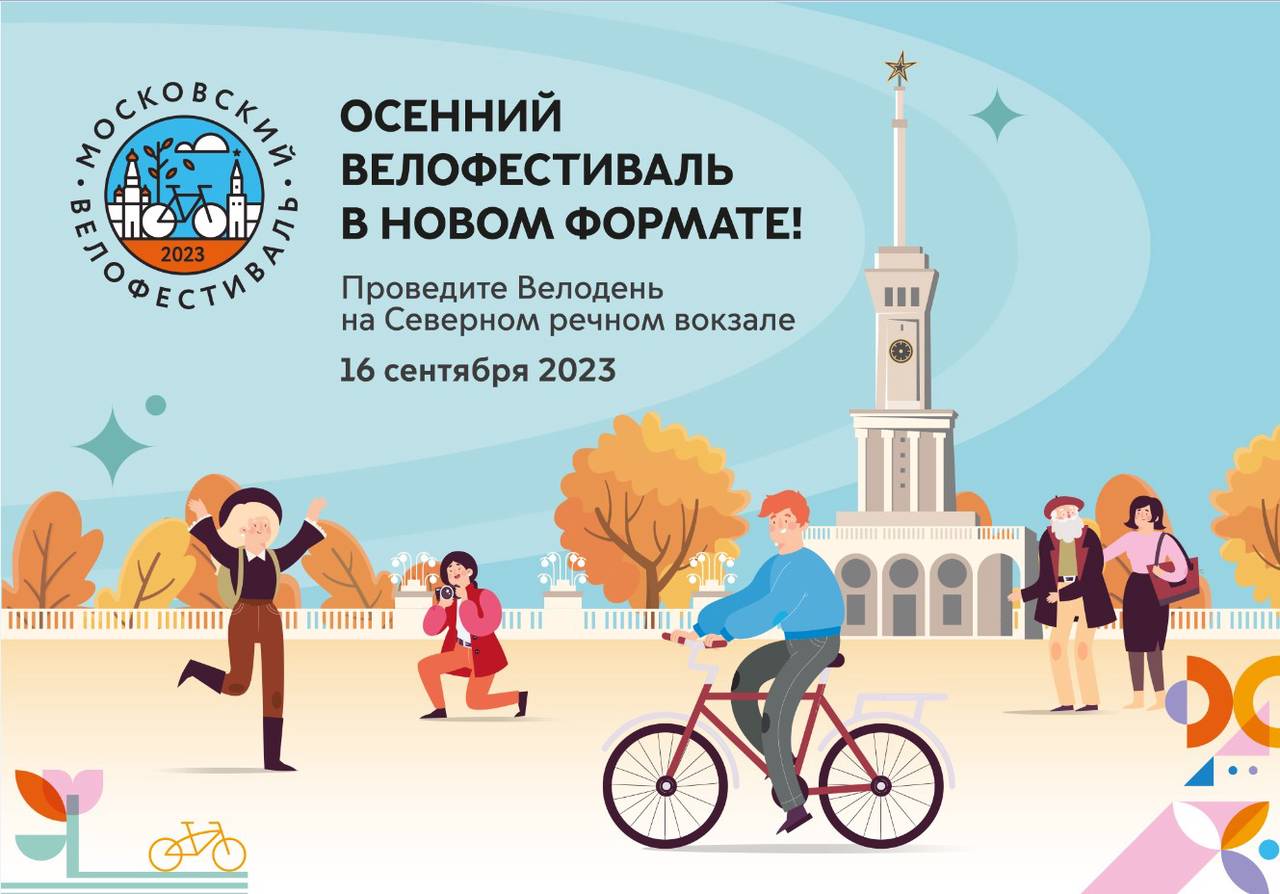 Московский осенний велофестиваль на территории Северного речного вокзала