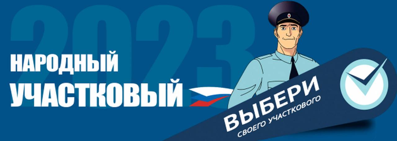 В Москве стартует ежегодный Всероссийский конкурс МВД России «Народный участковый»