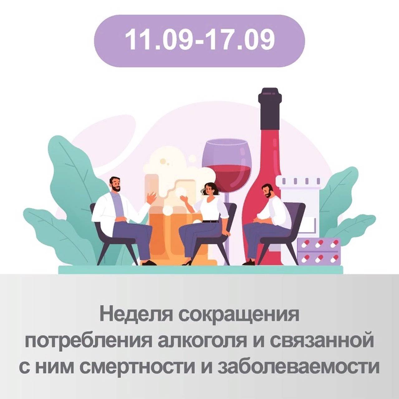 С 11 по 17 сентября 2023 года Минздрав России проводит Неделю сокращения потребления алкоголя и связанной с ним смертности и заболеваемости (в честь Дня трезвости 11 сентября и Всемирного дня безопасности пациента 17 сентября)