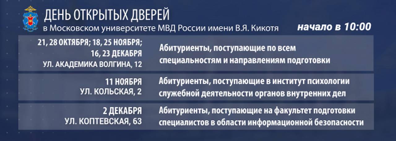 День открытых дверей в Московском университете МВД России им. В.Я. Кикотя