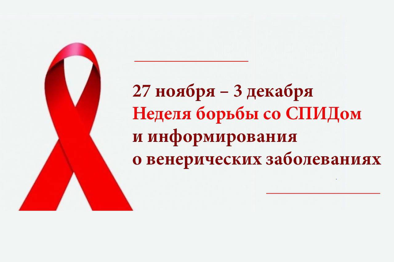 Неделя борьбы со СПИДом 27 ноября - 3 декабря