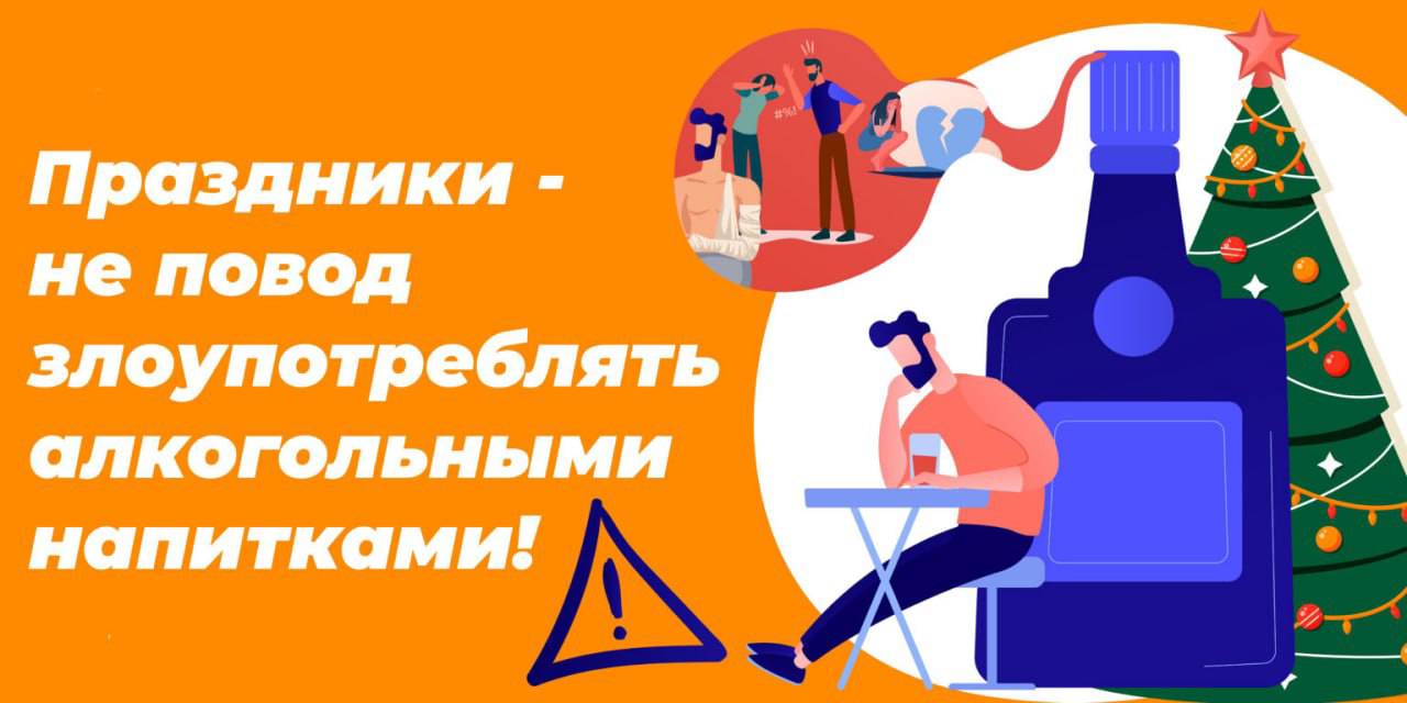 25 декабря 2023 — 07 января 2024 — Неделя профилактики злоупотребления алкоголем в новогодние праздники