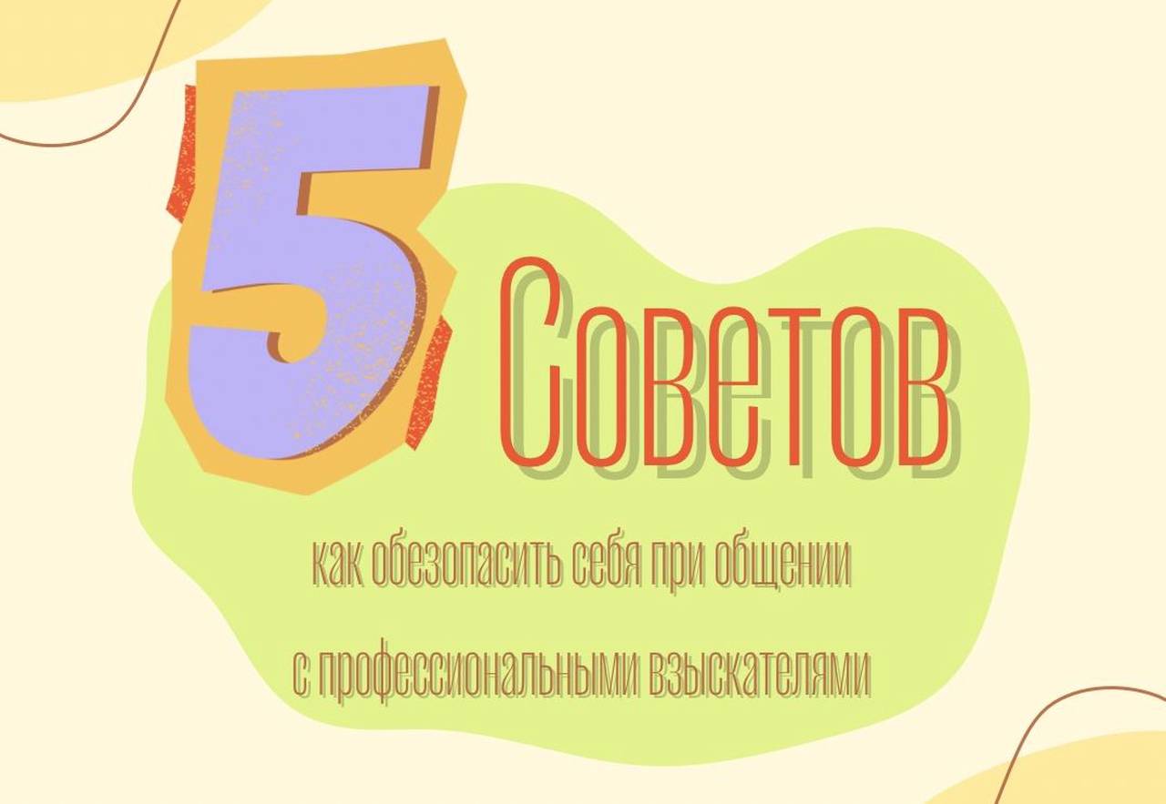 В пресс-службе ГУФССП России по г. Москве дали 5 советов, как обезопасить себя   при общении с профессиональными взыскателями