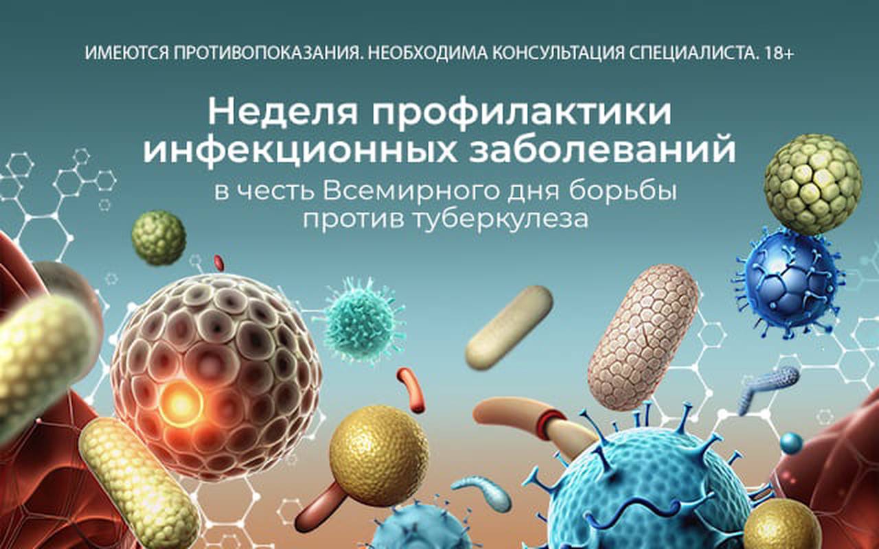 Неделя профилактики инфекционных заболеваний