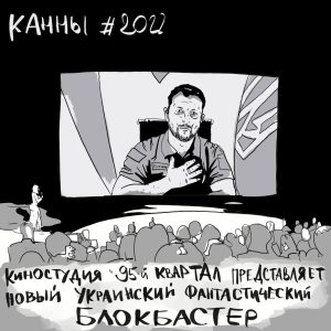 Зеленский. 2023. Фото: личный архив