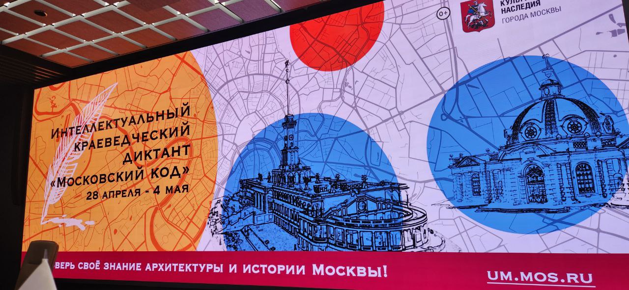 VII интеллектуальный краеведческий диктант «Московский код» пройдет в столице