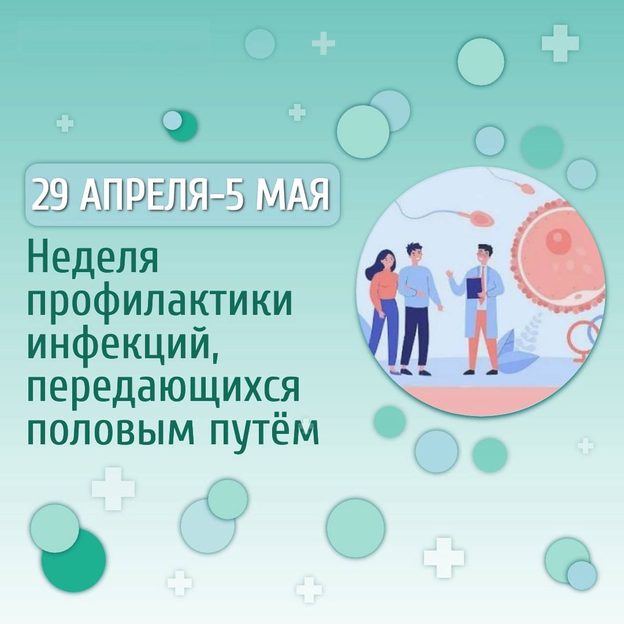 ДепЗдрав: 29 апреля стартовала неделя профилактики инфекций, передающихся половым путем