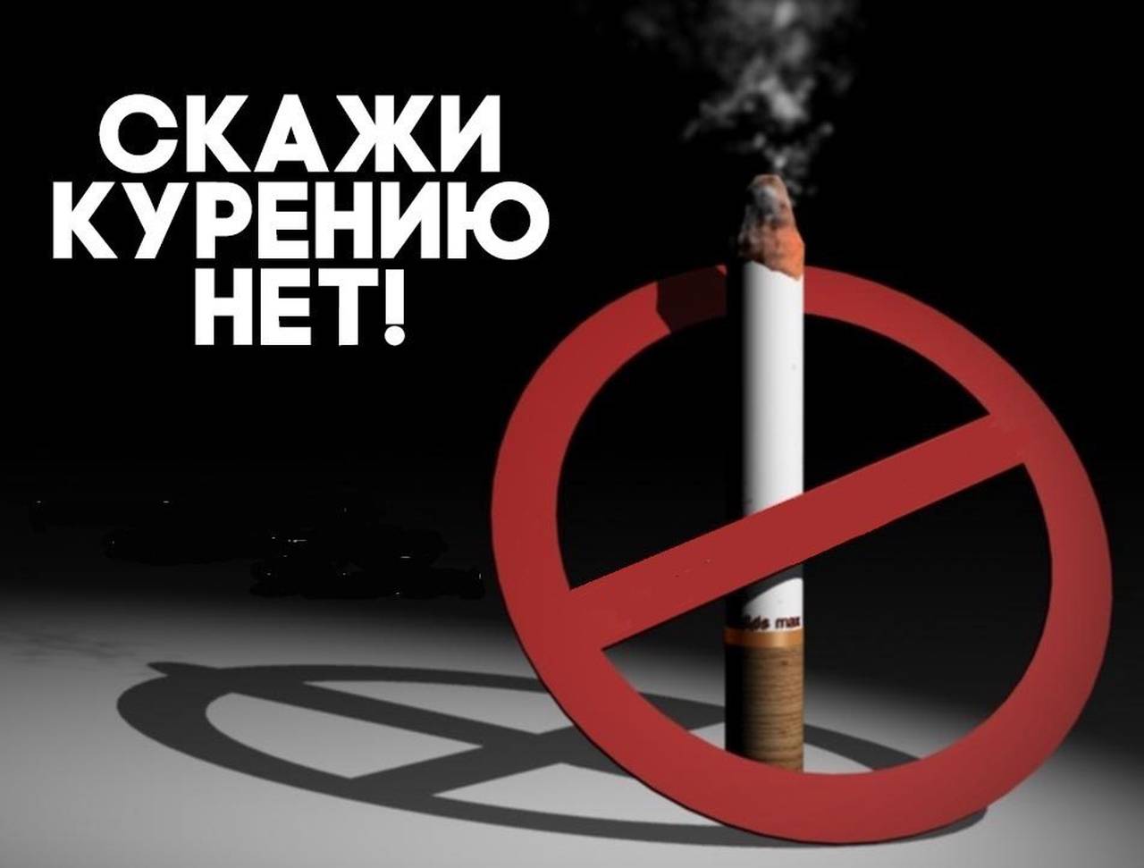 Неделя отказа от табака