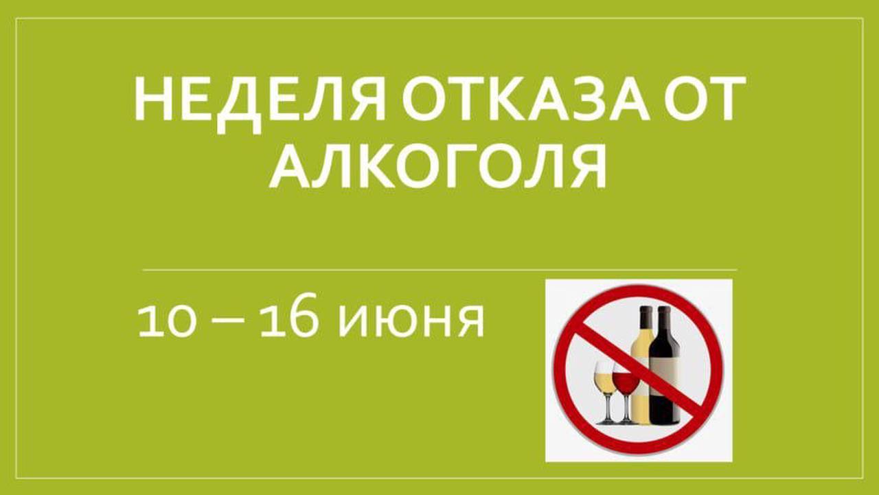 Неделя отказа от алкоголя