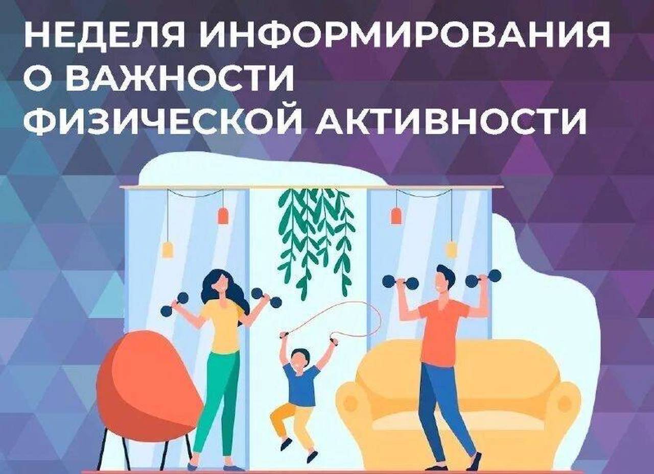 На неделе с 17 по  23 июня мы говорим о важности физической активности.