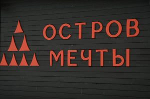 В южном ландшафтном парке «Острова мечты» в среду, 12 июня, для посетителей проведут насыщенную программу. Фото: Анна Быкова, «Вечерняя Москва»