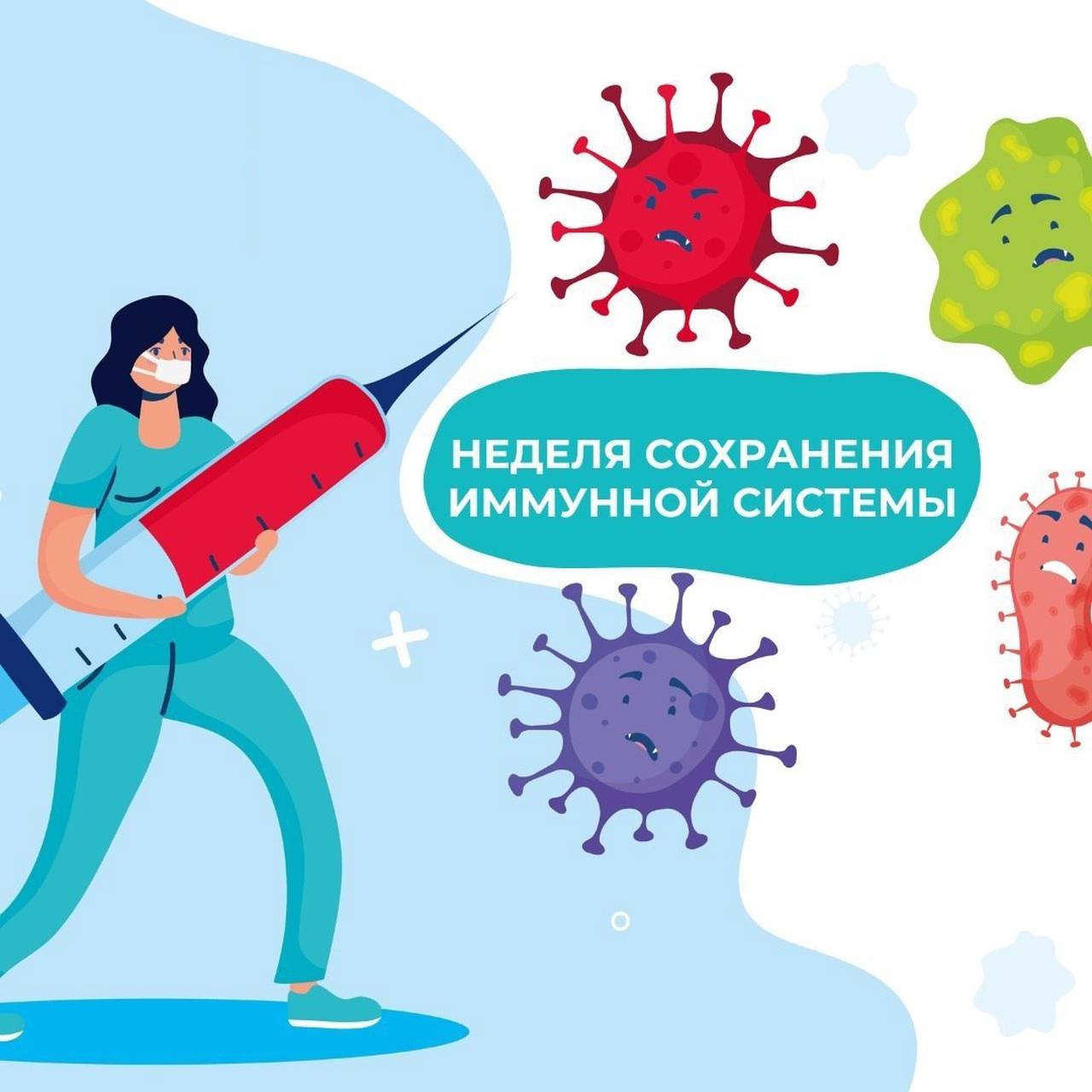 Неделя сохранения иммунной системы