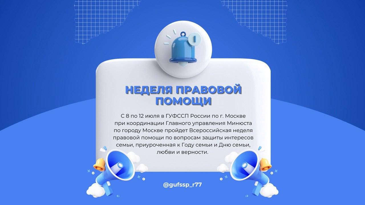 Неделя правовой помощи по вопросам защиты интересов семьи