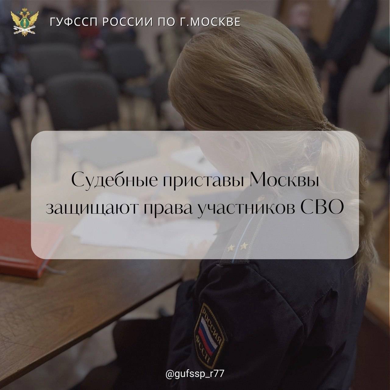 Судебные приставы Москвы защищают права участников СВО