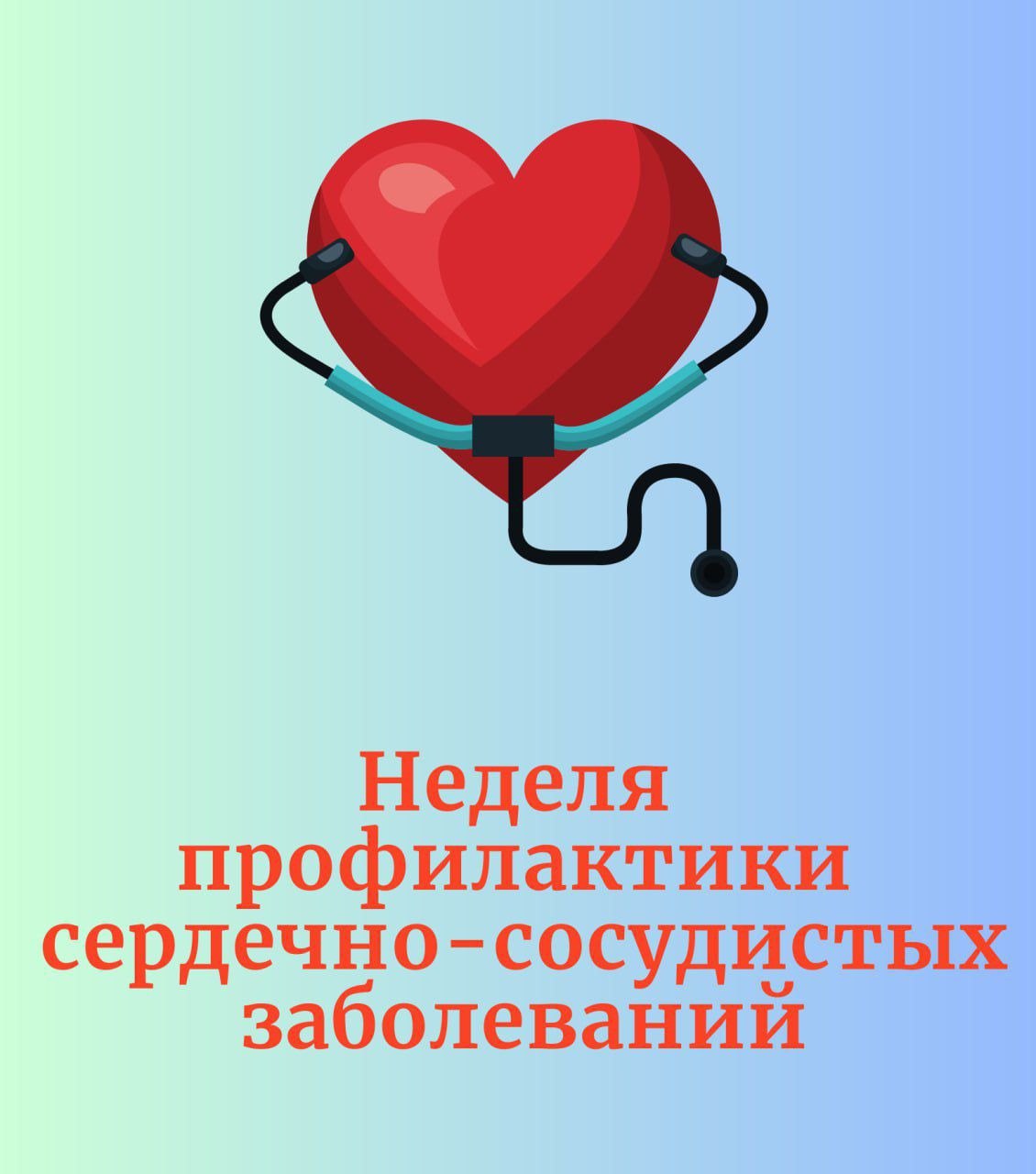 С 5 по 11 августа проходит Неделя профилактики сердечно-сосудистых заболеваний