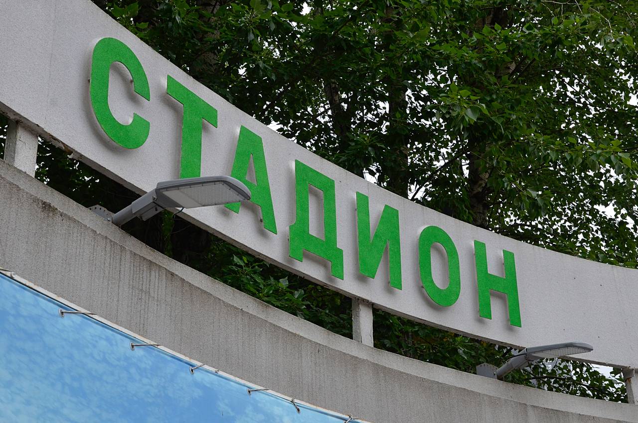 Стадион «Торпедо» в Даниловском районе отреставрируют до конца 2025 года после реконструкции