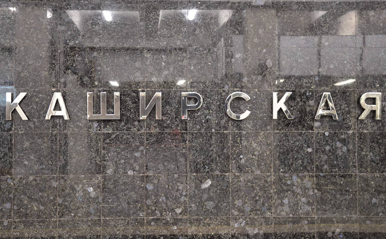 Жителям Москвы рассказали о ходе реконструкции вестибюля станции «Каширская»