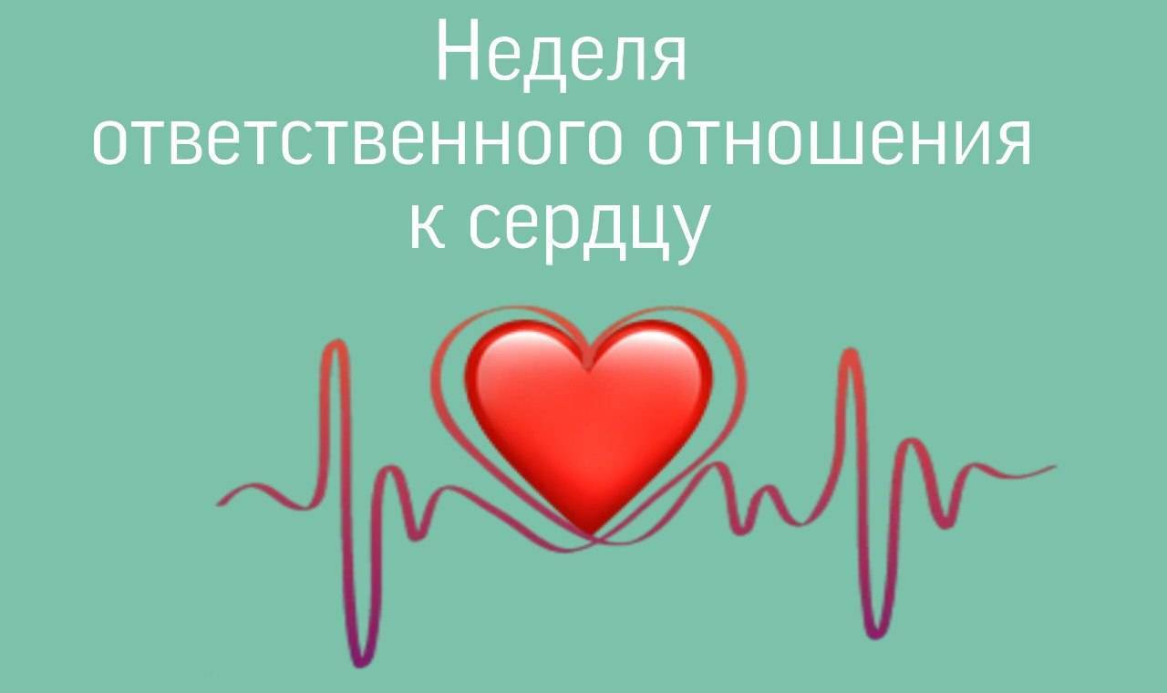 отношения к сердцу (в честь Всемирного дня сердца 29 сентября)