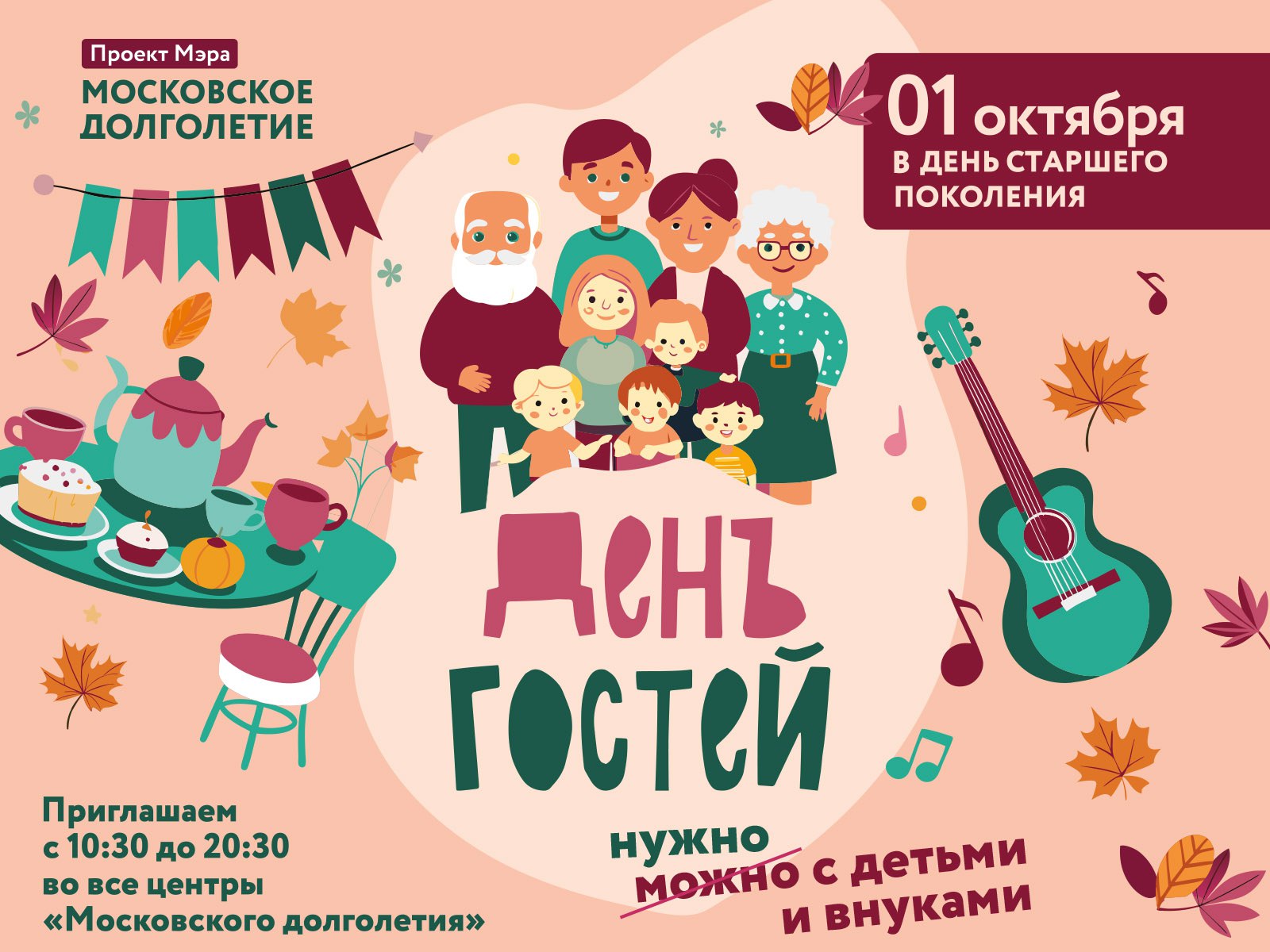 «День гостей» при поддержке проекта мэра Москвы «Московское долголетие»