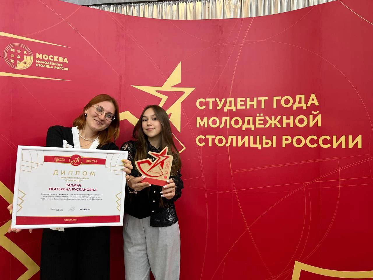 Титул «Староста года» в рамках городского проекта получила студентка колледжа «Царицыно»