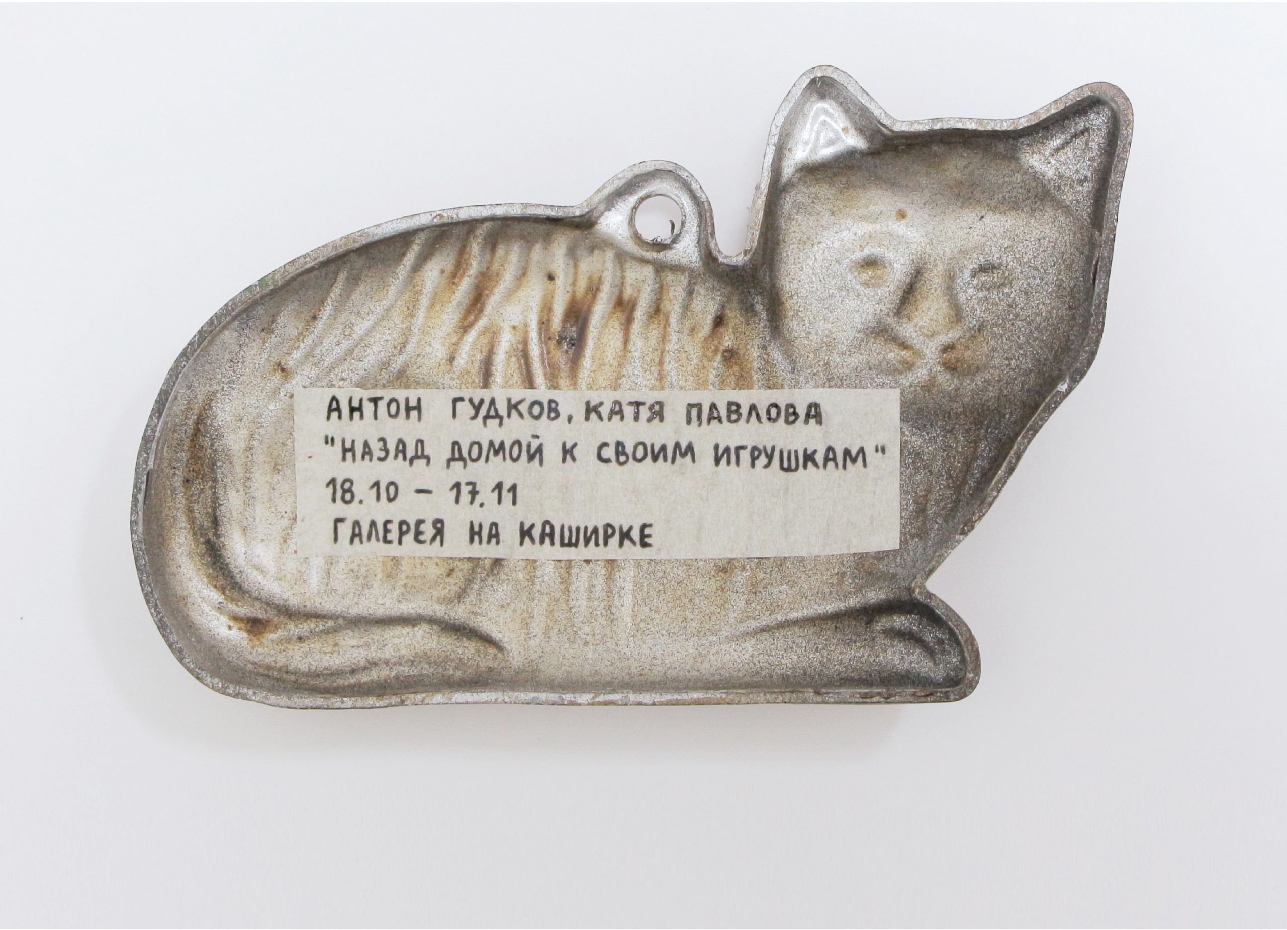 Назад домой к своим игрушкам, или В галерее «На Каширке» состоялось открытие нового проекта