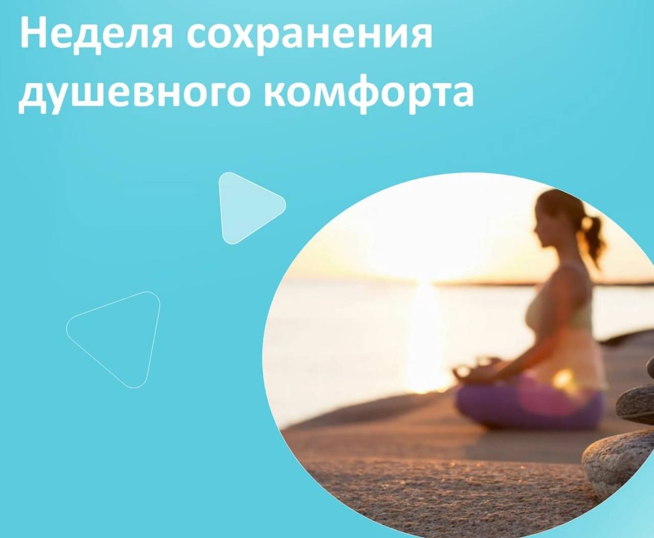 С 4 ноября по 10 ноября проходит Неделя сохранения душевного комфорта (в честь Международной недели осведомленности о стрессе)