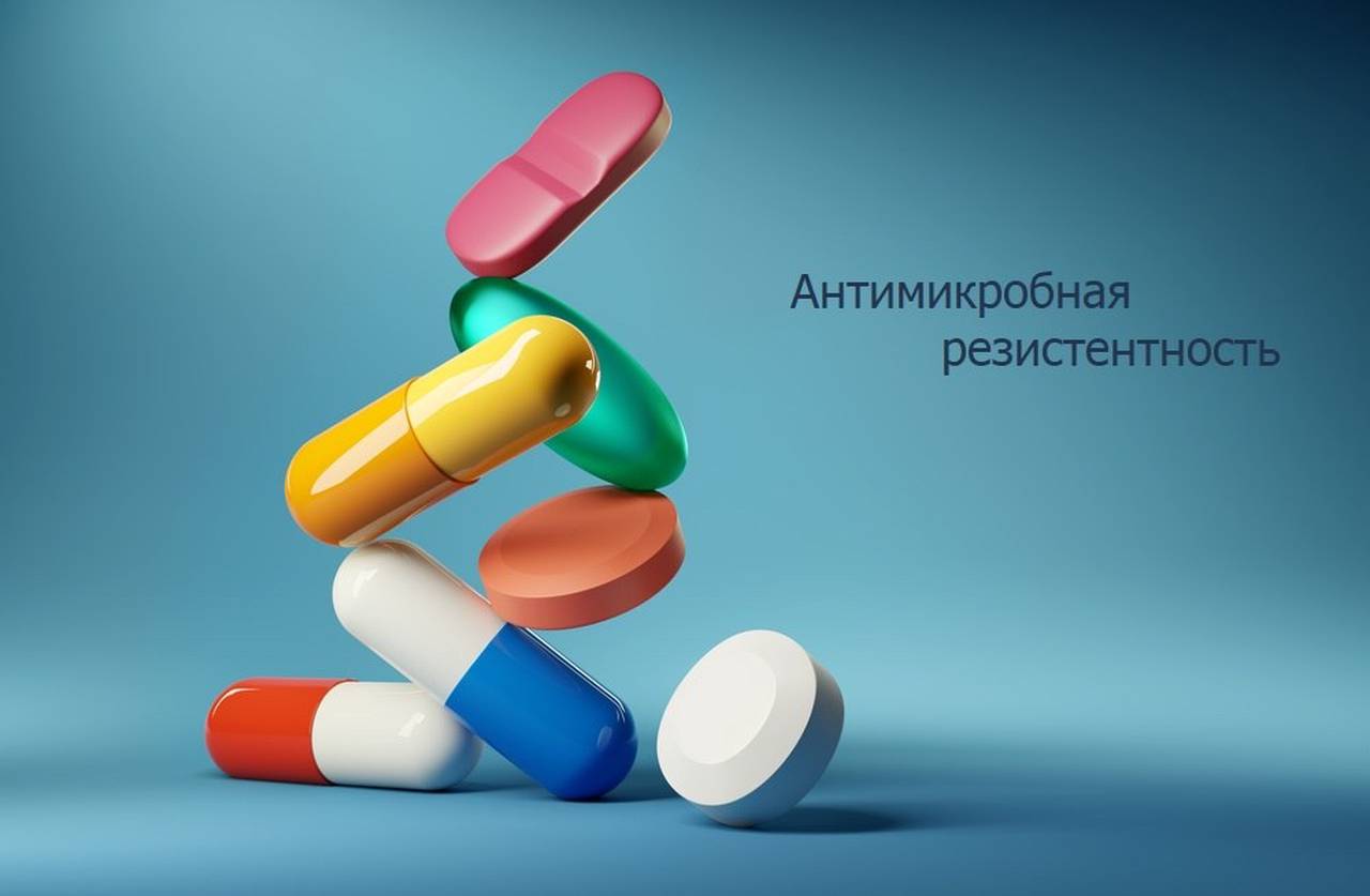 С 18 ноября по 24 ноября проходит Неделя борьбы с антимикробной резистентностью (в честь Всемирной недели правильного использования противомикробных препаратов)