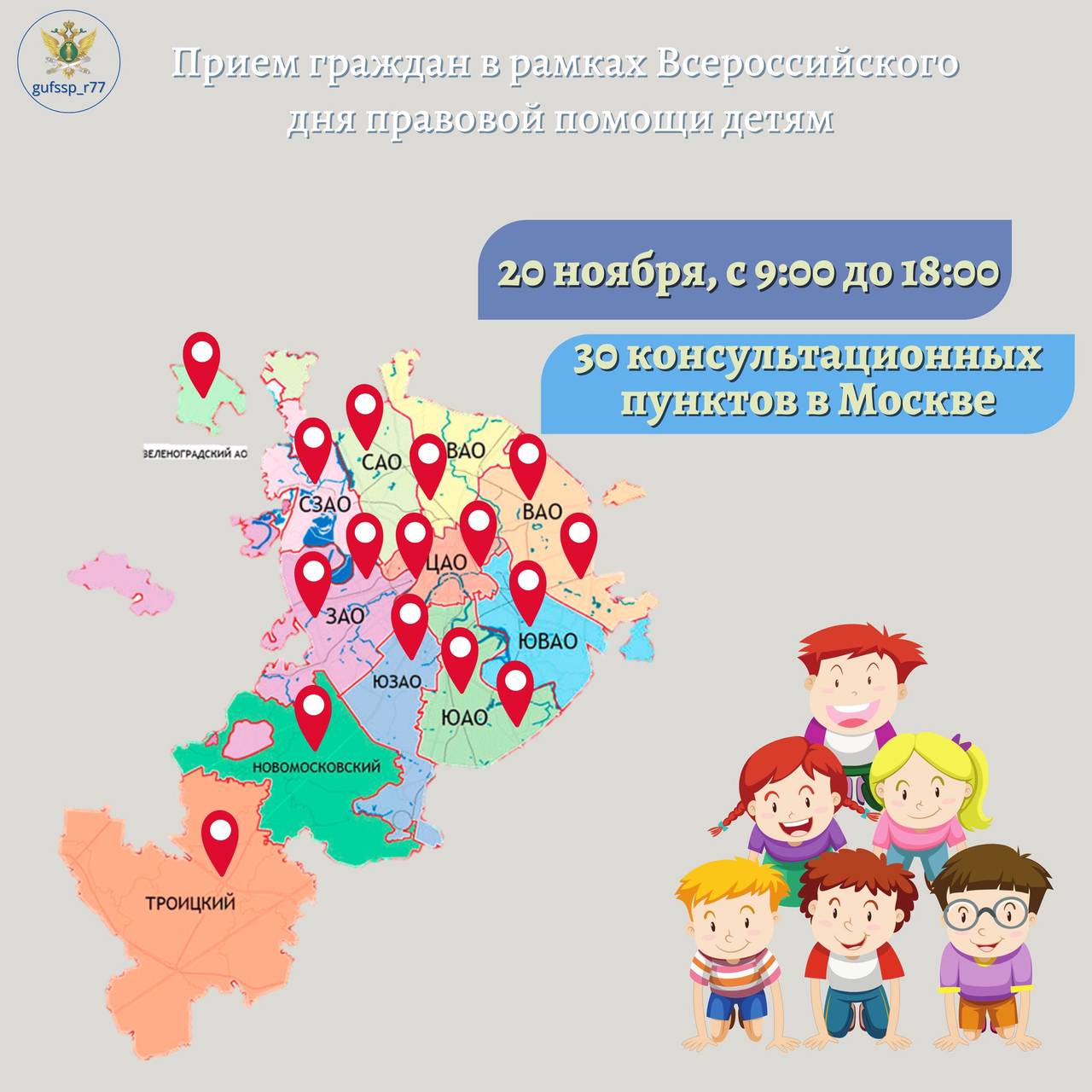 Судебные приставы Москвы проведут прием граждан в рамках Всероссийского Дня правовой помощи детям