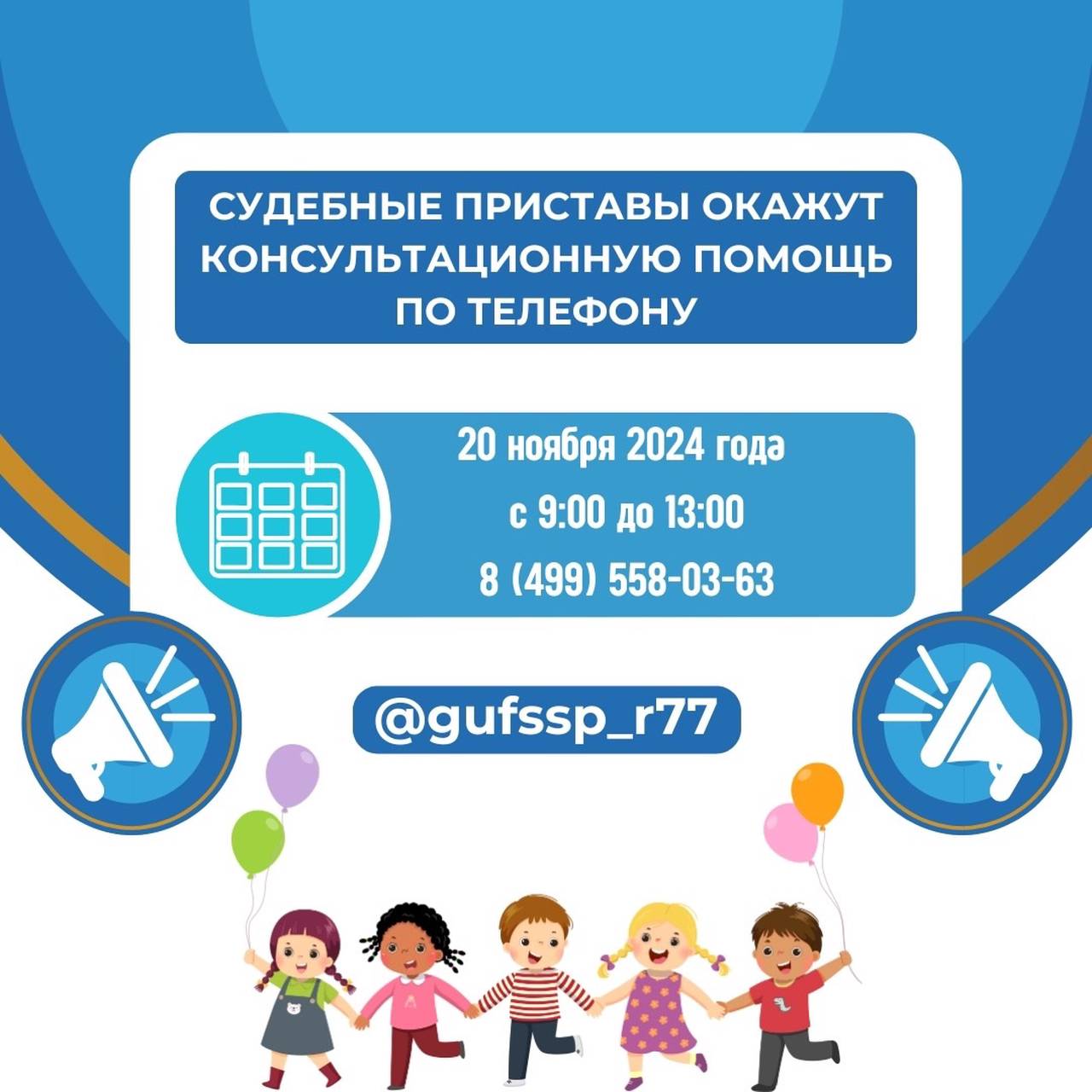 Судебные приставы оказывают консультационную помощь по телефону